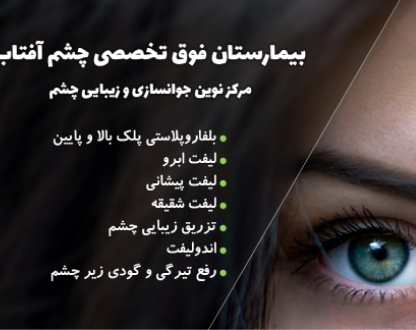 راه اندازی کلینیک زیبایی چشم بیمارستان آفتاب با همکاری جهان گستر اکسیر سعادت